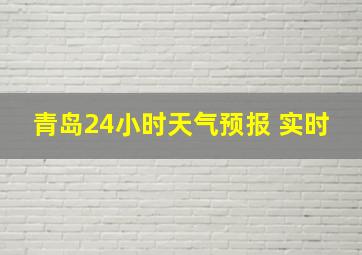 青岛24小时天气预报 实时